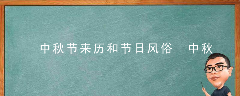 中秋节来历和节日风俗 中秋节来历和节日风俗介绍